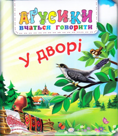 Книга У дворі
