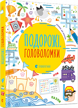 Подорожні головоломки