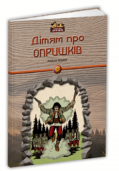 Дітям про опришків