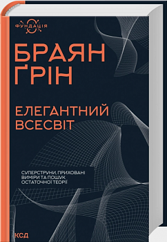 Елегантний Всесвіт: суперструни, приховані виміри та пошук остаточної теорії