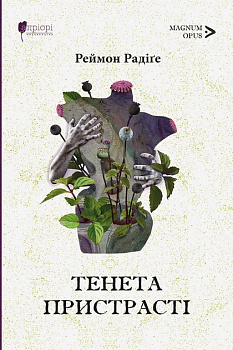 Тенета пристрасті: повісті