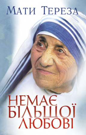 Книга Немає більшої любові