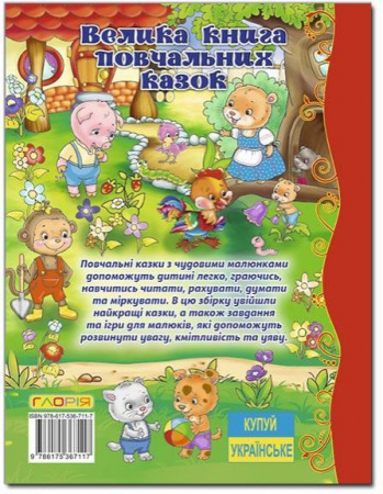 Книга Велика книга повчальних казок