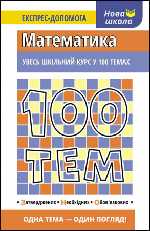 Книга 100 тем. Математика