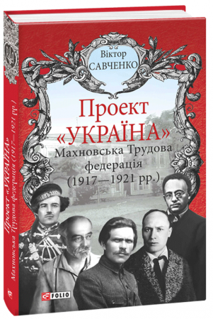 Книга Проект "Україна". Махновська Трудова федерація (1917-1921рр.)
