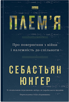 Плем'я.  Про повернення з війни і належність до спільноти