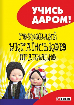 Розмовляй українською правильно