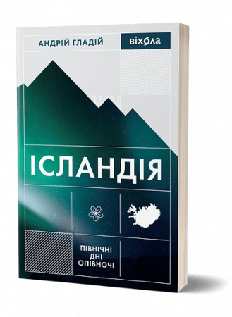 Книга Ісландія. Північні дні опівночі
