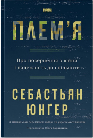 Книга Плем'я.  Про повернення з війни і належність до спільноти