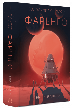 Книга Фаренго #1. Тінь попередника