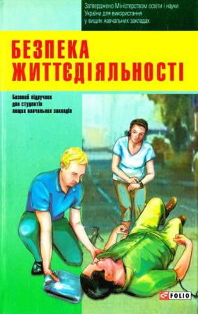 Книга Безпека життєдіяльності