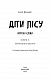 Діти лісу. Книга 5. Ворожі сліди