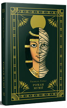 Роман мумії