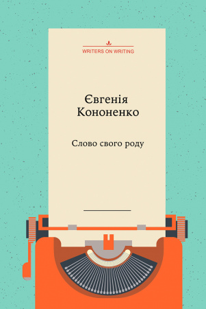 Книга Слово свого роду