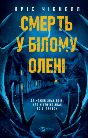 Книга Смерть у «Білому олені»