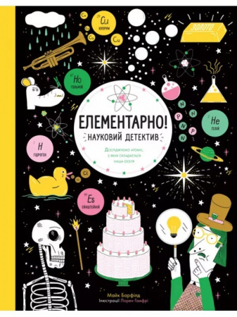 Книга Елементарно! Науковий детектив