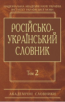 Російсько-український словник: У 4-х т. — Т. 2. К-О