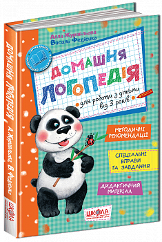 Домашня логопедія