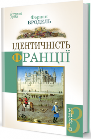 Книга Ідентичність Франції том ІІІ