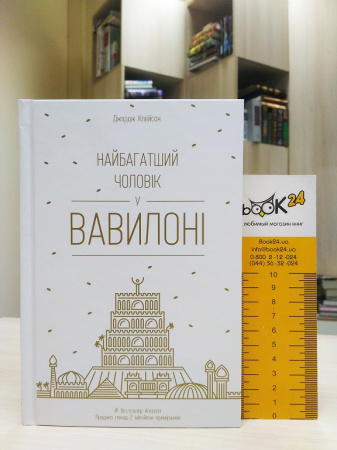 Книга Найбагатший чоловік у Вавилоні