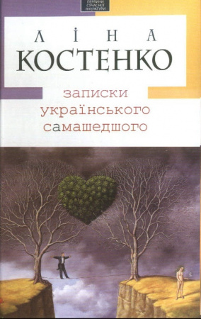 Книга Записки українського самашедшого