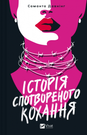 Книга Історія спотвореного кохання