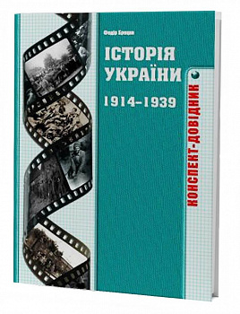 Історія України 1914-1939 років: Конспект-довідник