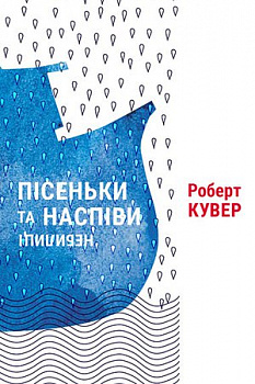 Пісеньки та наспіви: небилиці