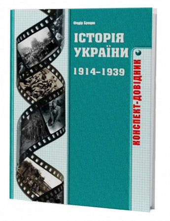 Книга Історія України 1914-1939 років: Конспект-довідник