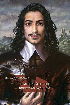 Німецький принц Богуслав Радзивіл