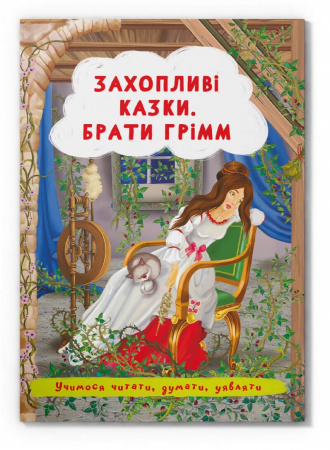 Книга Захопливі казки