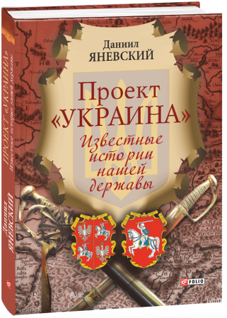 Книга Проект "Украина". Известные истории нашей державы (рус)