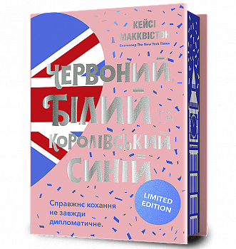 Червоний, білий та королівський синій Limited edition