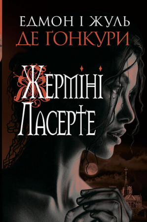 Книга Жерміні Ласерте