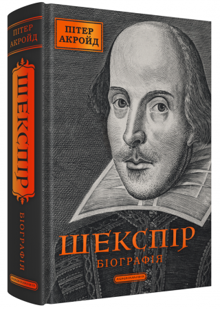 Книга Шекспір. Біографія