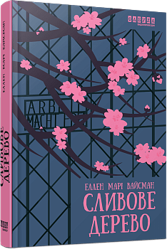 Сливове дерево