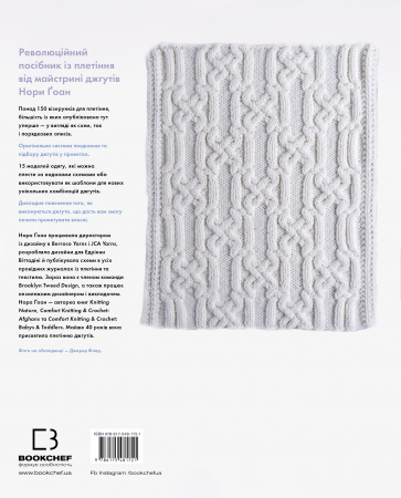 Книга Енциклопедія візерунків. Джгути, коси, арани. Посібник із плетіння та дизайну