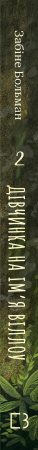 Книга Дівчинка на ім’я Віллоу. Книга 2: Шепіт лісу