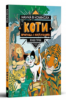 Наука в коміксах. Коти: природа і піклування