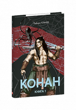 Конан. Книга 1