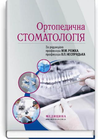 Книга Ортопедична стоматологія