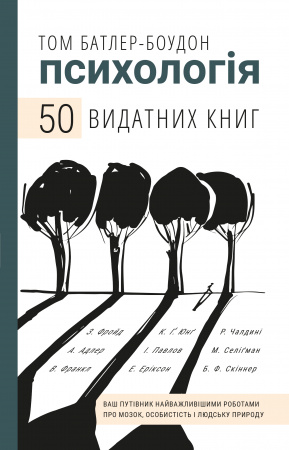 Книга 50 видатних книг. Психологія. Ваш путівник найважливішими роботами про мозок, особистість і людську природу