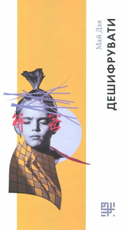 Книга Дешифрувати