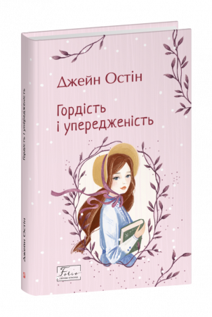Книга Гордість і упередженість