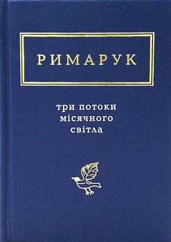 Три потоки місячного світла