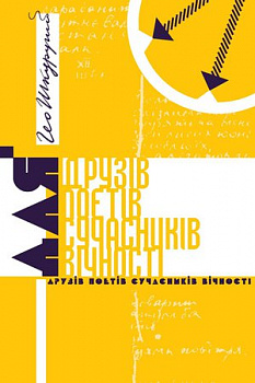 Для друзів поетів сучасників вічності