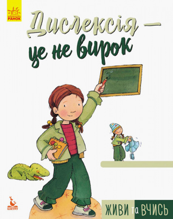 Книга Дислексія — це не вирок