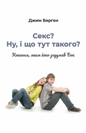Книга Секс? Ну, і що тут такого? Кохання, яким його задумав Бог