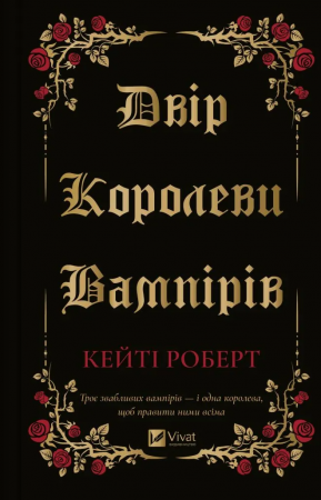 Книга Двір королеви вампірів