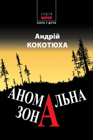 Книга Аномальна зона